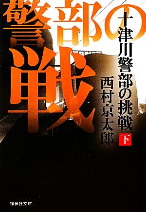 十津川警部の挑戦(下) 祥伝社文庫