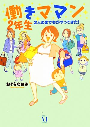 働きママン2年生 コミックエッセイ 2人めまでもがやってきた！