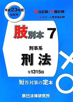 肢別本 平成23年版(7) 司法試験/予備試験/ロースクール既修者試験 刑事系 刑法