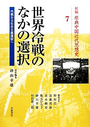 世界冷戦のなかの選択 内戦から社会主義建設へ 新編原典中国近代思想史7