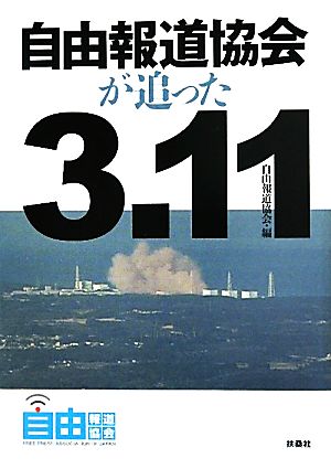 自由報道協会が追った3・11