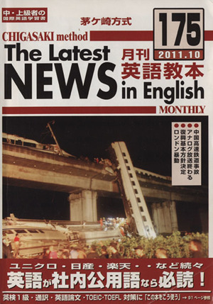 茅ヶ崎方式 月刊英語教本 2011.10(175)