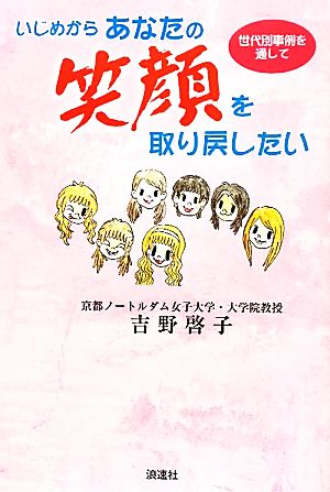 いじめからあなたの笑顔を取り戻したい 世代別事例を通して