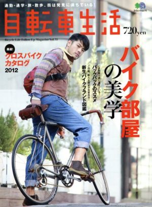 自転車生活(Vol.35) エイムック