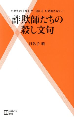 詐欺師たちの殺し文句 主婦の友新書