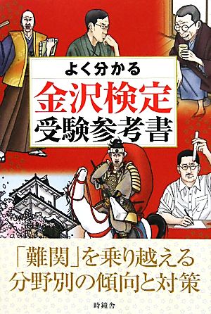 よく分かる金沢検定受験参考書