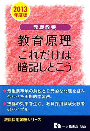 教職教養 教育原理 これだけは暗記しとこう(2013年度版) 教員採用試験シリーズ