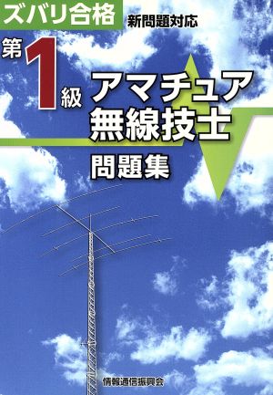 第1級アマチュア無線技士問題集 ズバリ合格 新問題対応