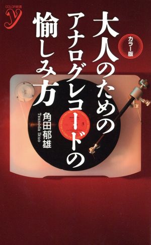 大人のためのアナログレコードの愉しみ方 カラー版 カラー新書y