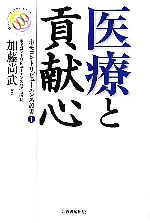 医療と貢献心ホモコントリビューエンス叢書