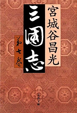 三国志(第七巻)文春文庫