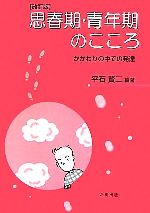 思春期・青年期のこころ 改訂版 かかわりの中での発達