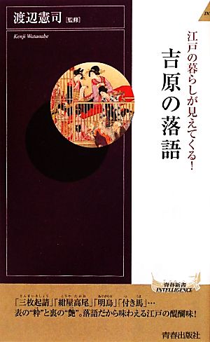 江戸の暮らしが見えてくる！吉原の落語 青春新書PLAY BOOKS