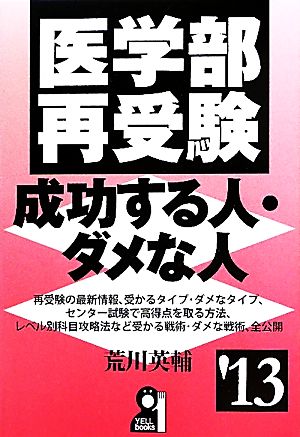 医学部再受験 成功する人・ダメな人('13)