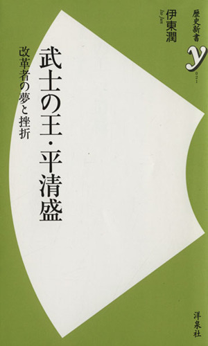 武士の王・平清盛 歴史新書y