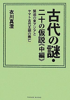 古代の謎・二十の仮説(中編) 緊迫の東アジアとヤマト古代王朝の興亡