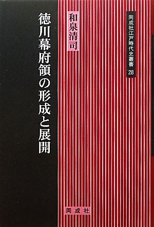 徳川幕府領の形成と展開 江戸時代史叢書