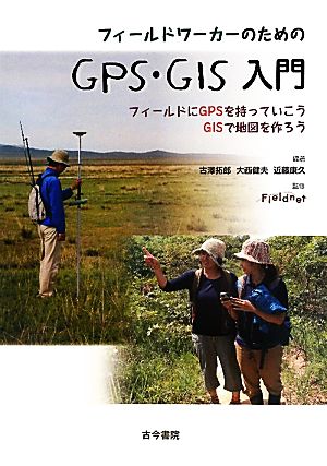 フィールドワーカーのためのGPS・GIS入門 フィールドにGPSを持っていこうGISで地図を作ろう