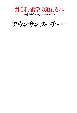 絆こそ、希望の道しるべ 命あるかぎり、あきらめない