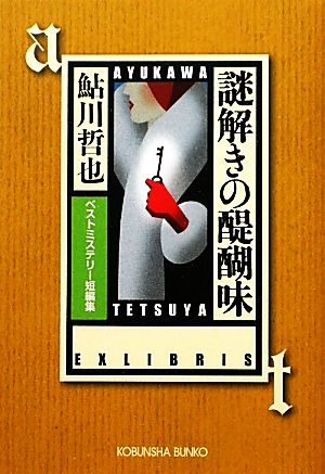 謎解きの醍醐味ベストミステリー短編集光文社文庫