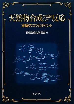 天然物合成で活躍した反応 実験のコツとポイント