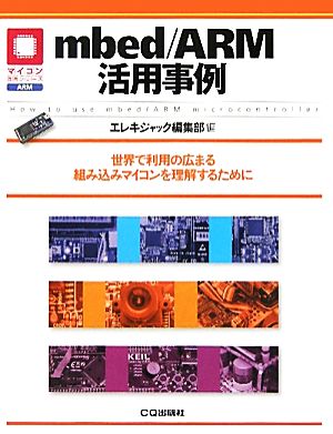 mbed/ARM活用事例 マイコン活用シリーズ