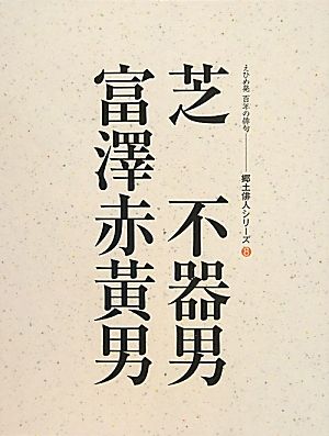 芝不器男・富澤赤黄男 人と作品 えひめ発百年の俳句 えひめ発百年の俳句郷土俳人シリーズ8