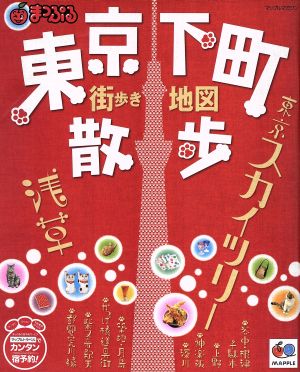 まっぷる東京下町散歩