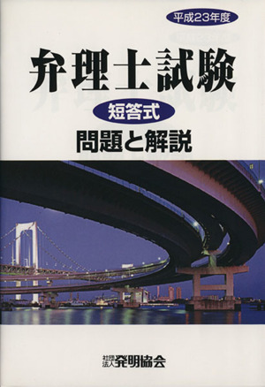 弁理士試験 短答式 問題と解説(平23)