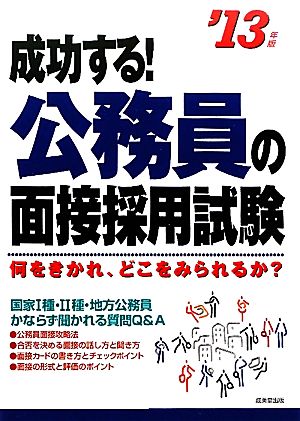 成功する！公務員の面接採用試験('13年版)