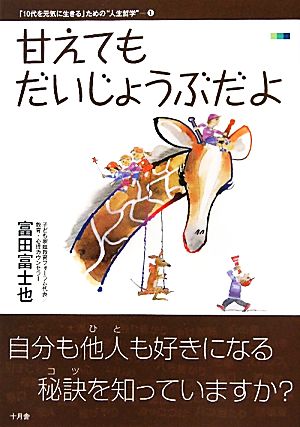 甘えてもだいじょうぶだよ 「10代を元気に生きる」ための“人生哲学