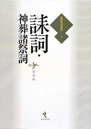 誄詞・神葬諸祭詞 最新祝詞選集第3巻