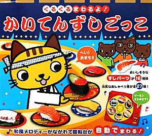 ぐるぐるまわるよ！かいてんずしごっこ おととあそぼうシリーズ34