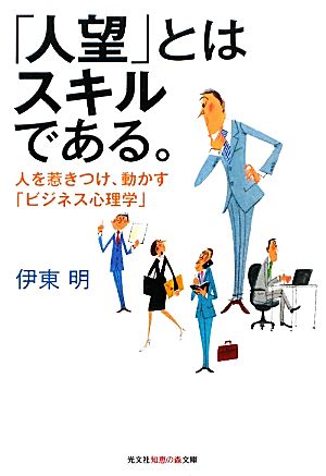 「人望」とはスキルである。 人を惹きつけ、動かす「ビジネス心理学」 知恵の森文庫