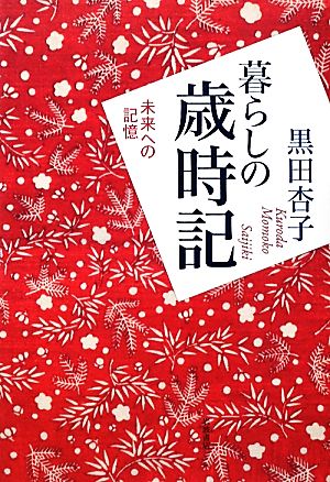 暮らしの歳時記 未来への記憶