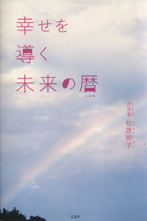 幸せを導く未来の暦