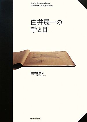 白井晟一の手と目