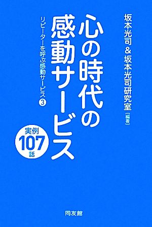 心の時代の感動サービス 実例107話(3) リピーターを呼ぶ感動サービス