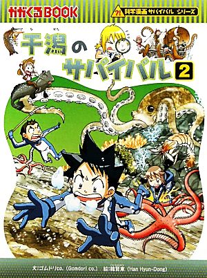 干潟のサバイバル(2)科学漫画サバイバルシリーズかがくるBOOK科学漫画サバイバルシリーズ28