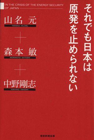 それでも日本は原発を止められない