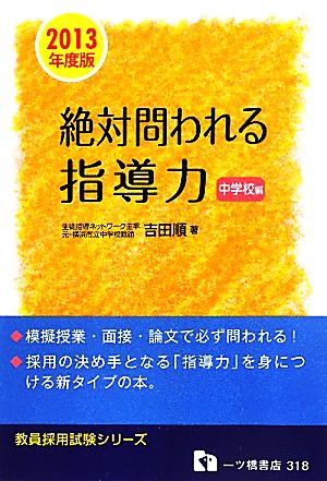 絶対問われる指導力 中学校編(2013年度版) 教員採用試験シリーズ