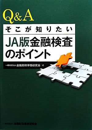 Q&Aそこが知りたいJA版金融検査のポイント