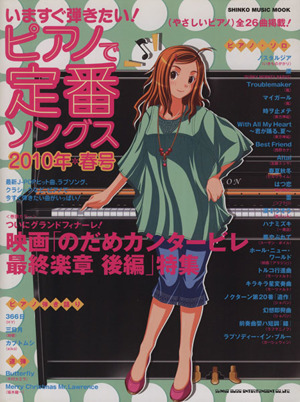 いますぐ弾きたい！ピアノで定番ソングス 2010年春号