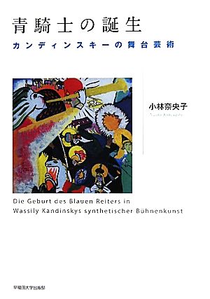 青騎士の誕生 カンディンスキーの舞台芸術