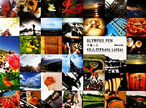 OLYMPUS PENで撮った40人のPhoto Letter