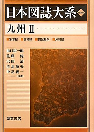 九州(2) 日本図誌大系 新品本・書籍 | ブックオフ公式オンラインストア