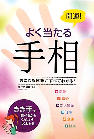 開運！よく当たる手相気になる運勢がすべてわかる！