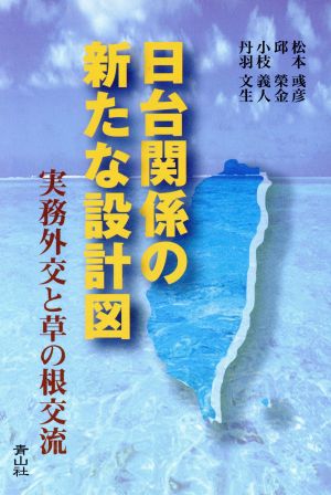 日台関係の新たな設計図 実務外交と草の根交流