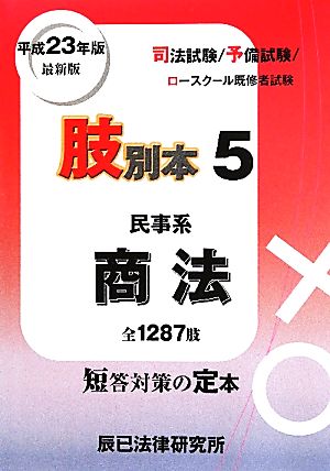 肢別本 平成23年版(5) 司法試験/予備試験/ロースクール既修者試験 民事系 商法