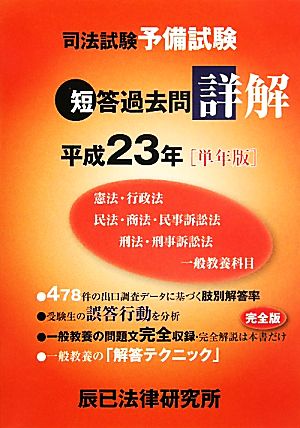 司法試験予備試験 短答過去問詳解(平成23年(単年版))